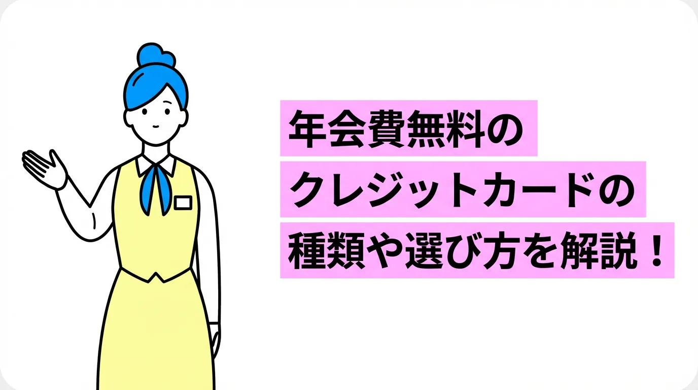 年会費無料のクレジットカードの種類や選び方を解説！