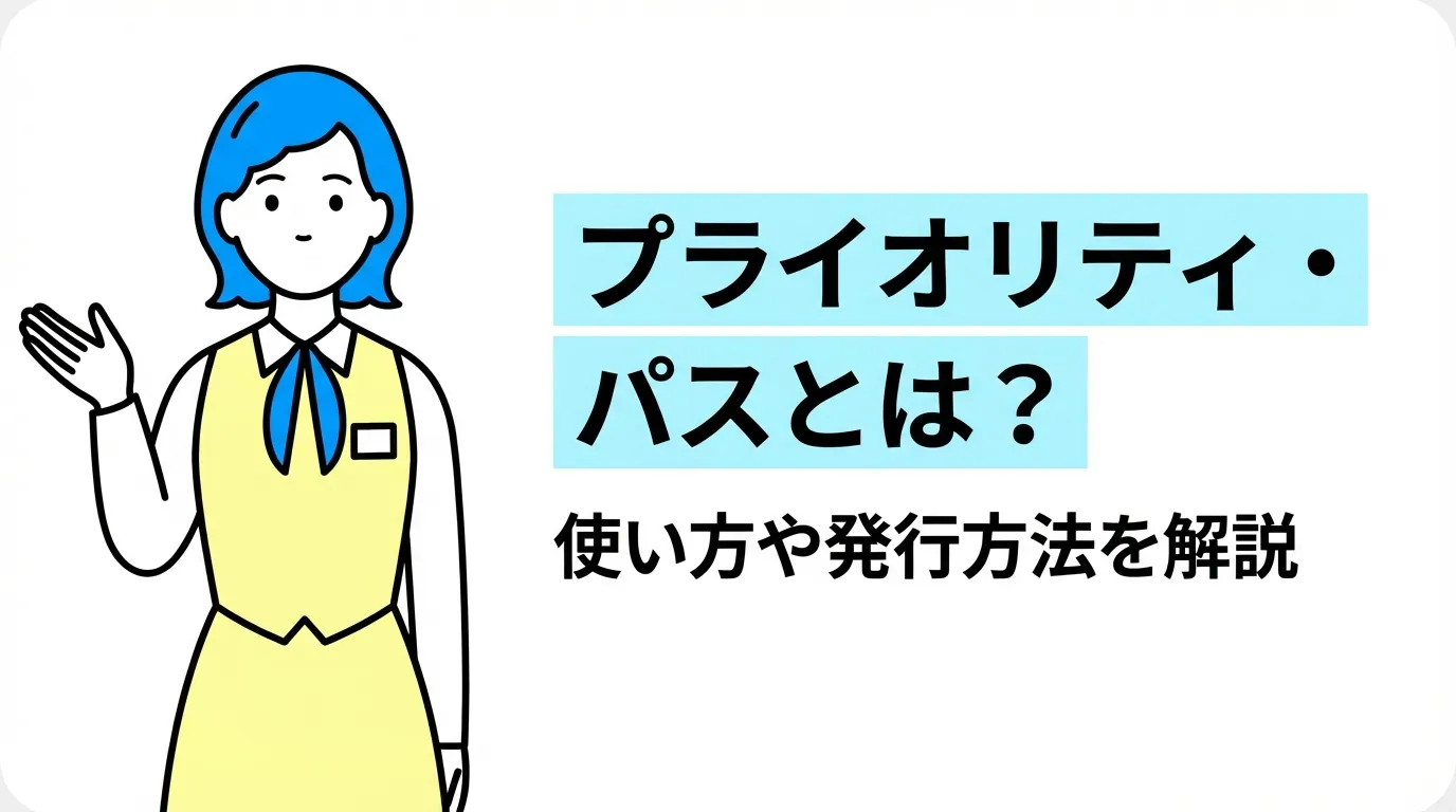 プライオリティ・パスとは？使い方や発行方法を解説