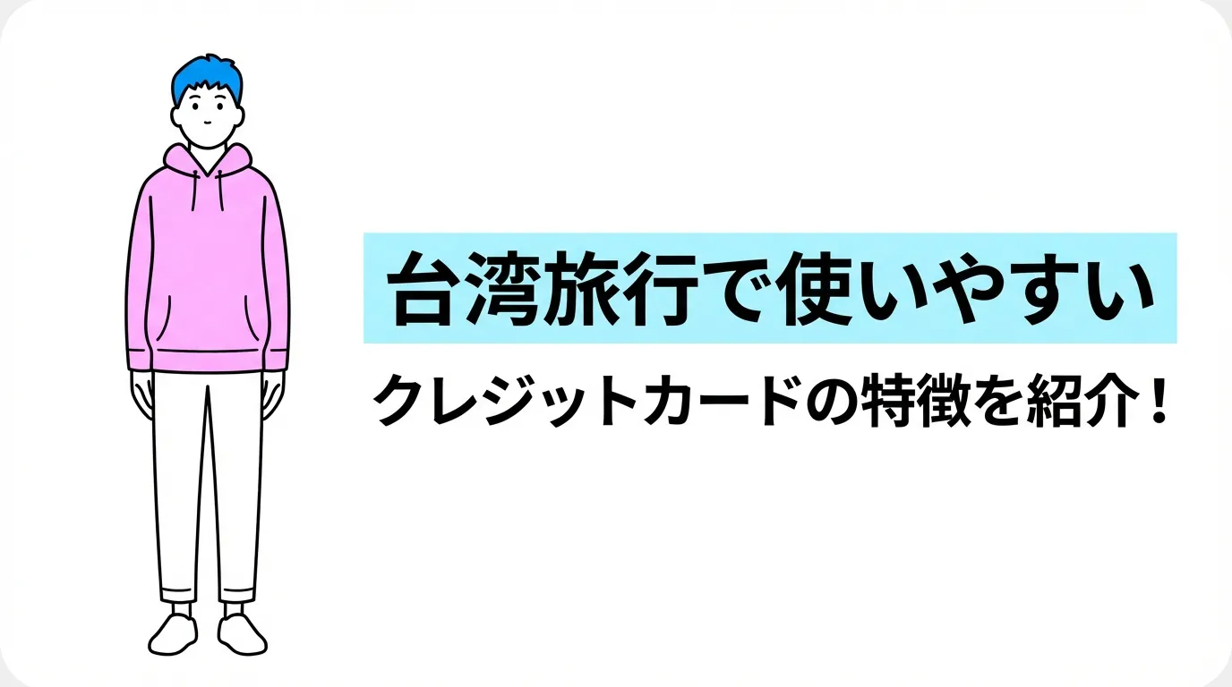 台湾旅行で使いやすいクレジットカードの特徴を紹介！