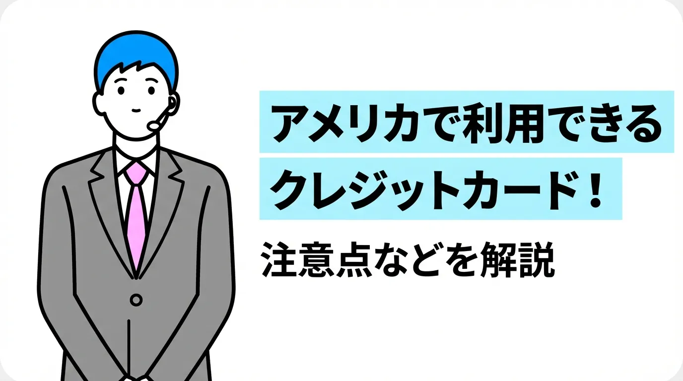 アメリカで利用できるクレジットカードや注意点などを解説