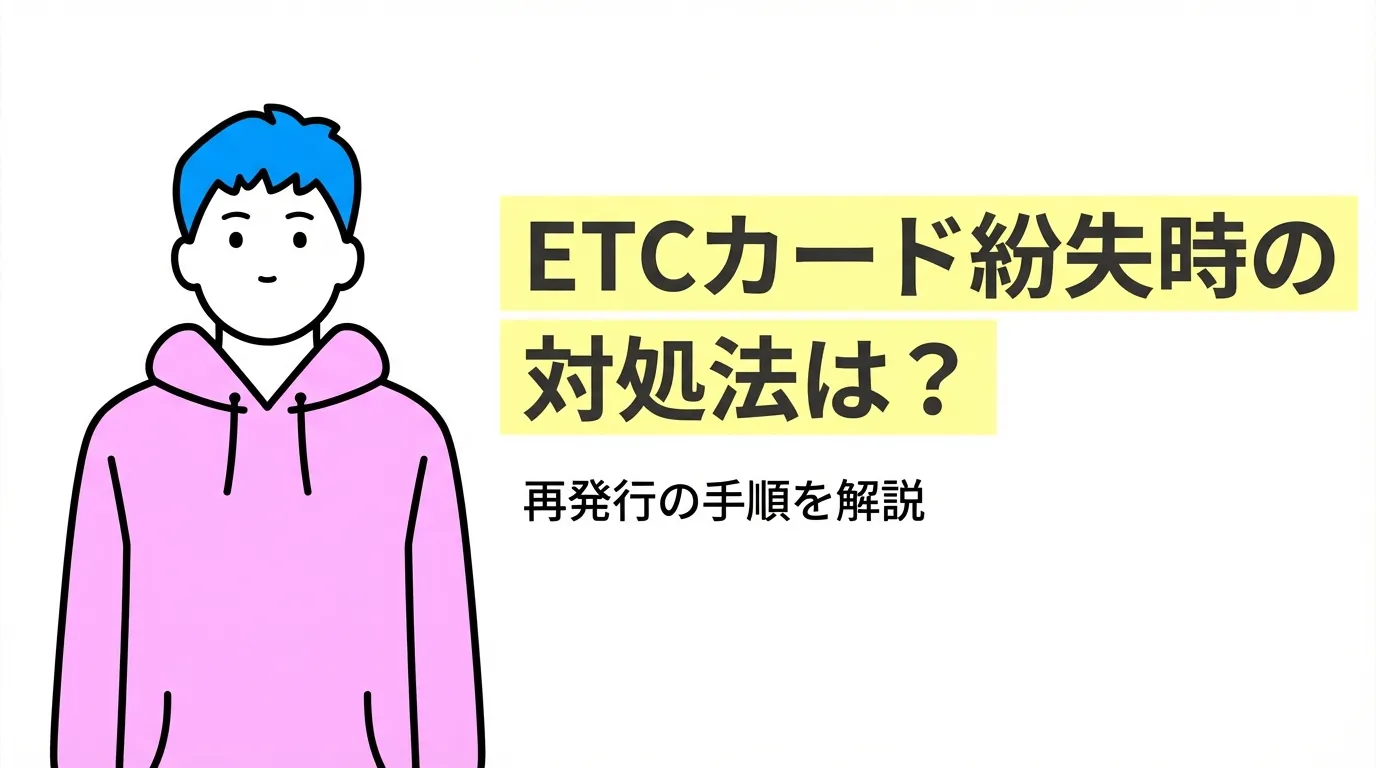 ETCカード紛失時の対処法は？再発行の手順を解説