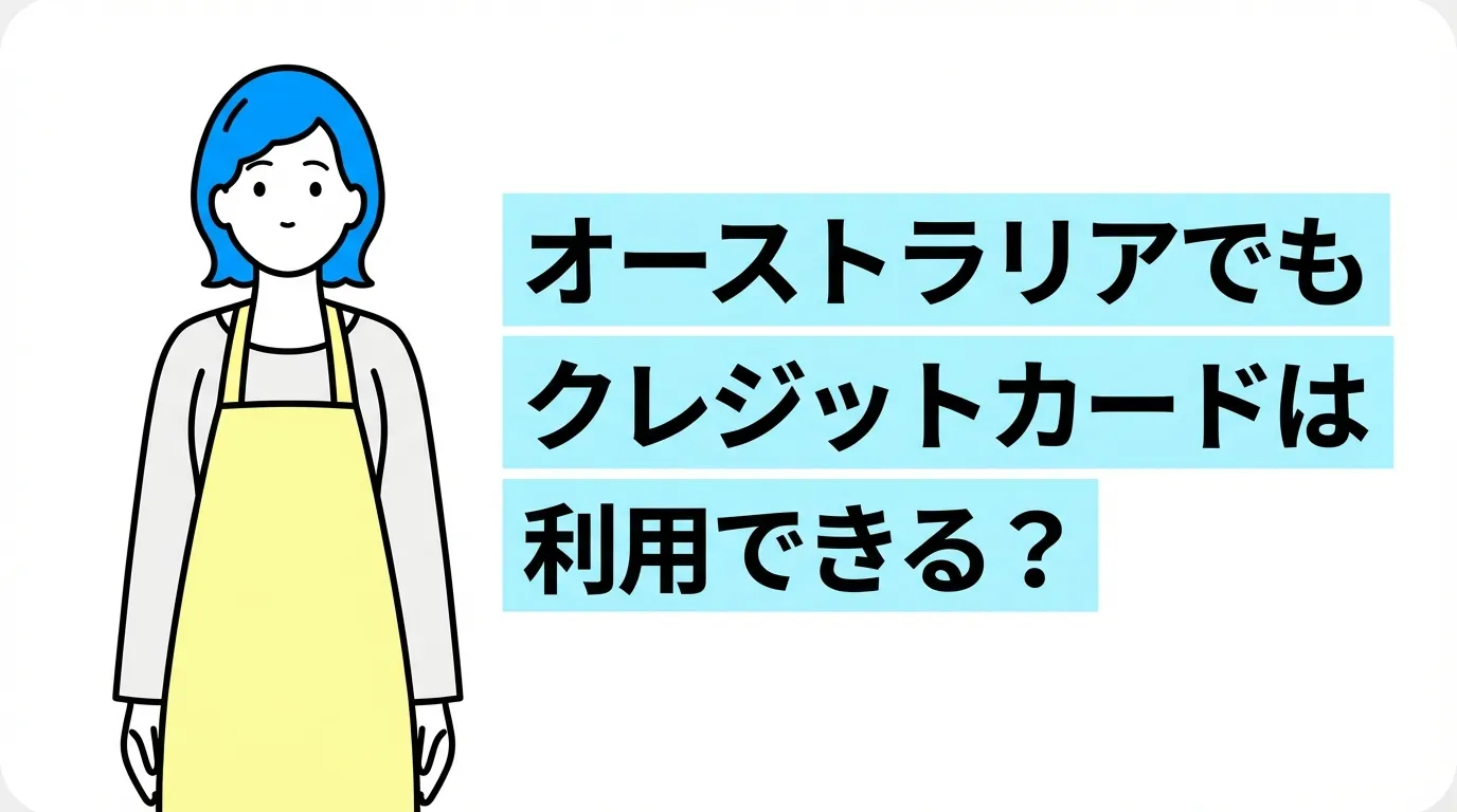 オーストラリアでもクレジットカードは利用できる？