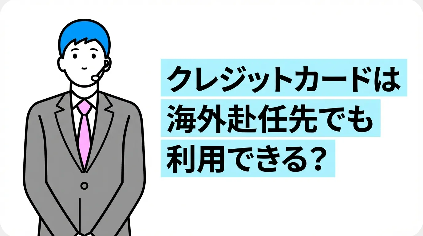 クレジットカードは海外赴任先でも利用できる？