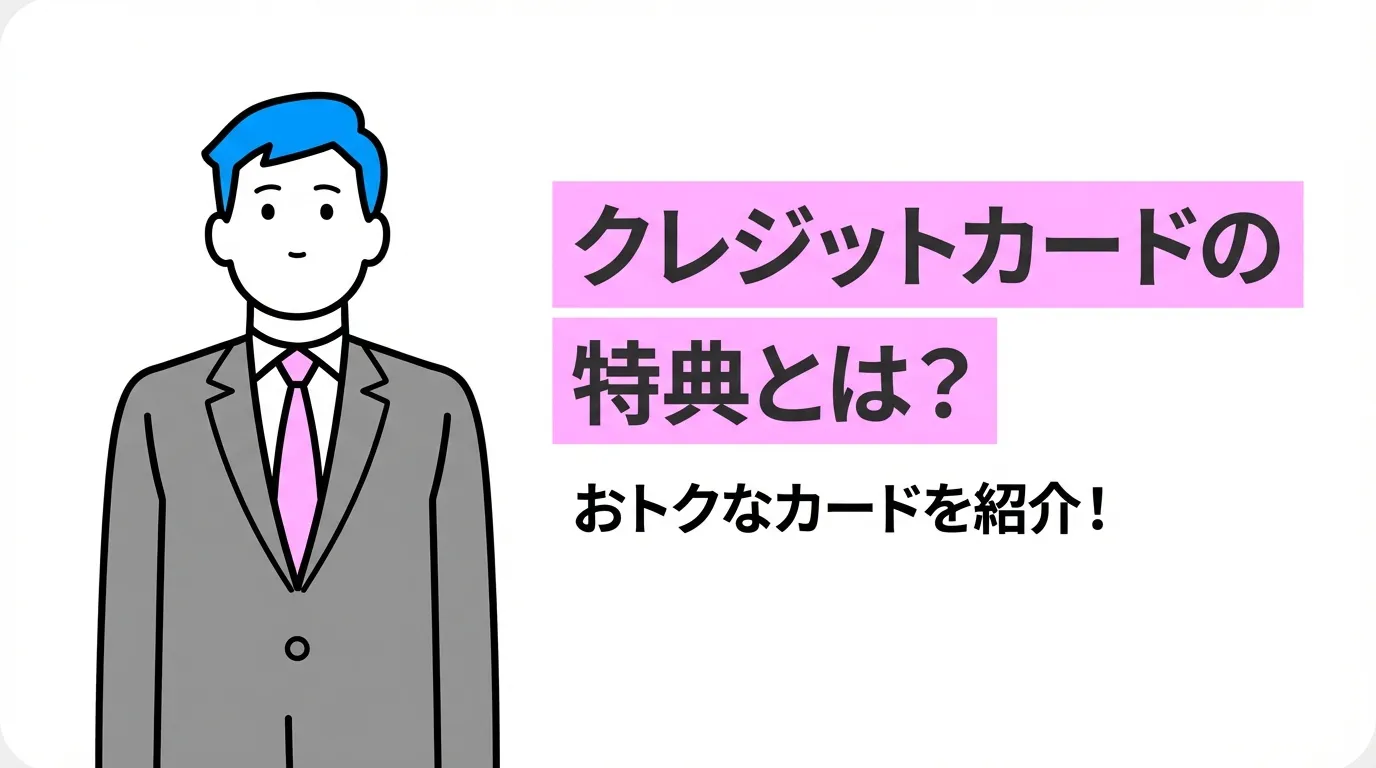 クレジットカードの特典とは？おトクなカードを紹介！