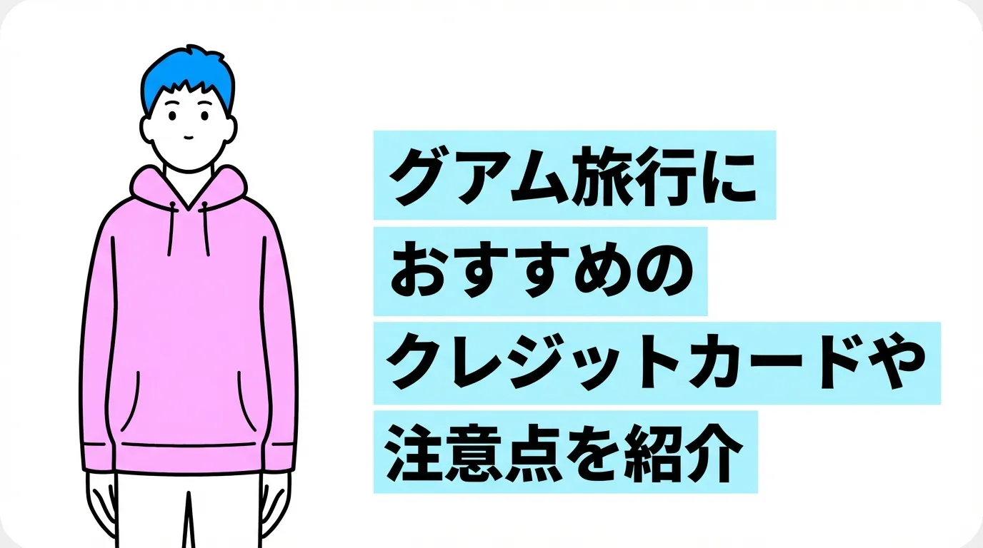 グアム旅行におすすめのクレジットカードや注意点を紹介