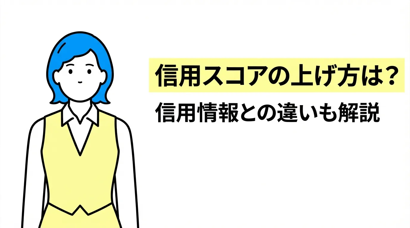 信用スコアの上げ方は？信用情報との違いも解説