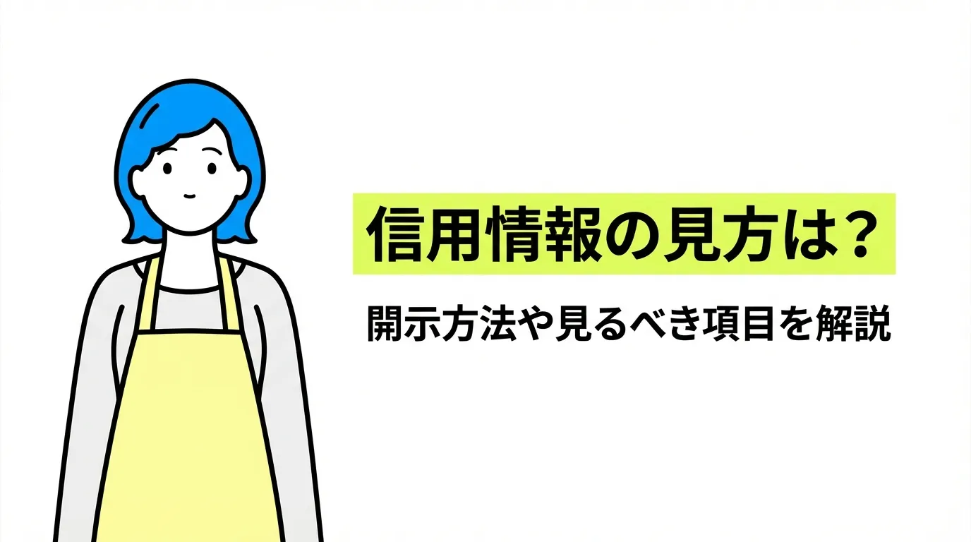 信用情報の見方は？開示方法や見るべき項目を解説