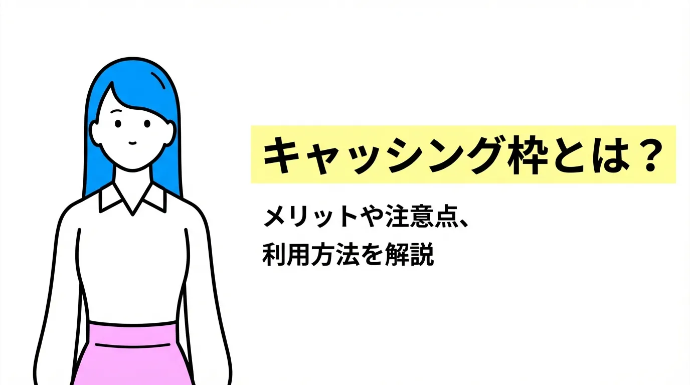 キャッシング枠とは？メリットや注意点、利用方法を解説
