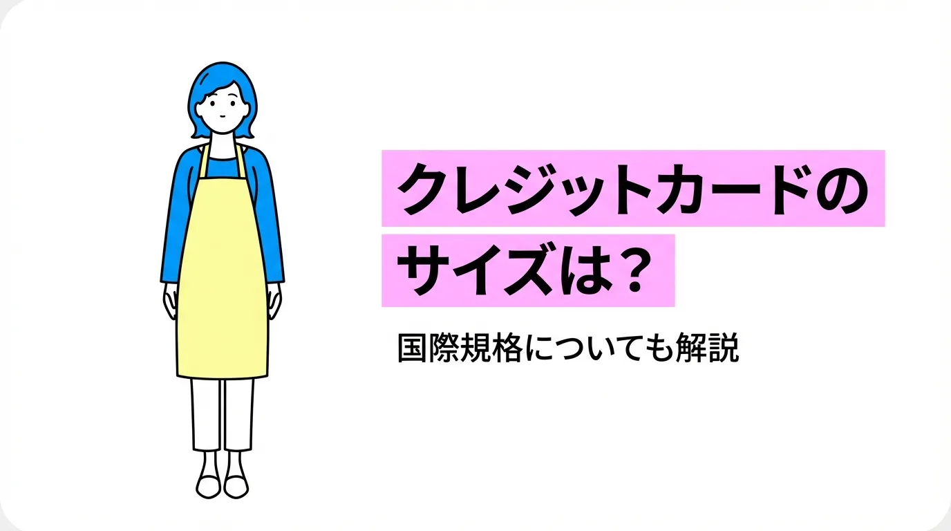 クレジットカードのサイズは？国際規格についても解説