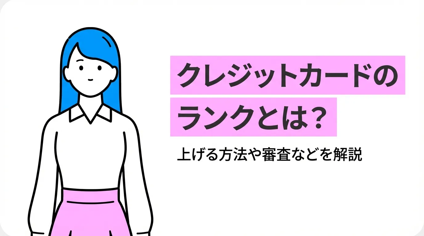 クレジットカードのランクとは？上げる方法や審査などを解説