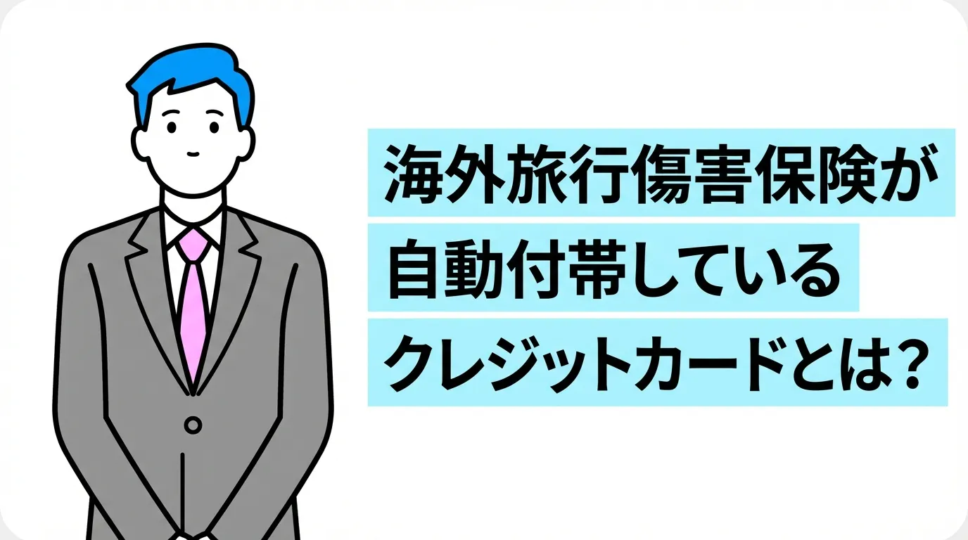 海外旅行傷害保険が自動付帯しているクレジットカードとは？