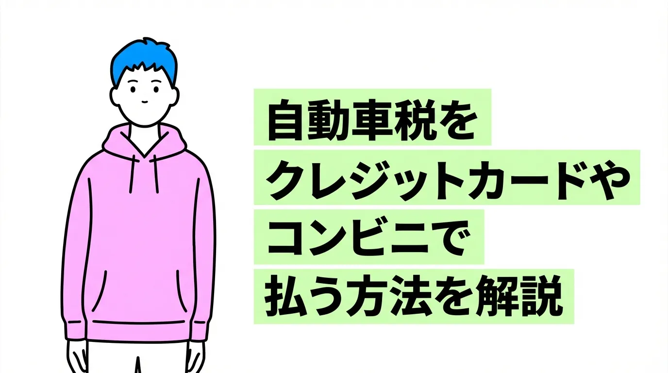 自動車税をクレジットカードやコンビニで払う方法を解説