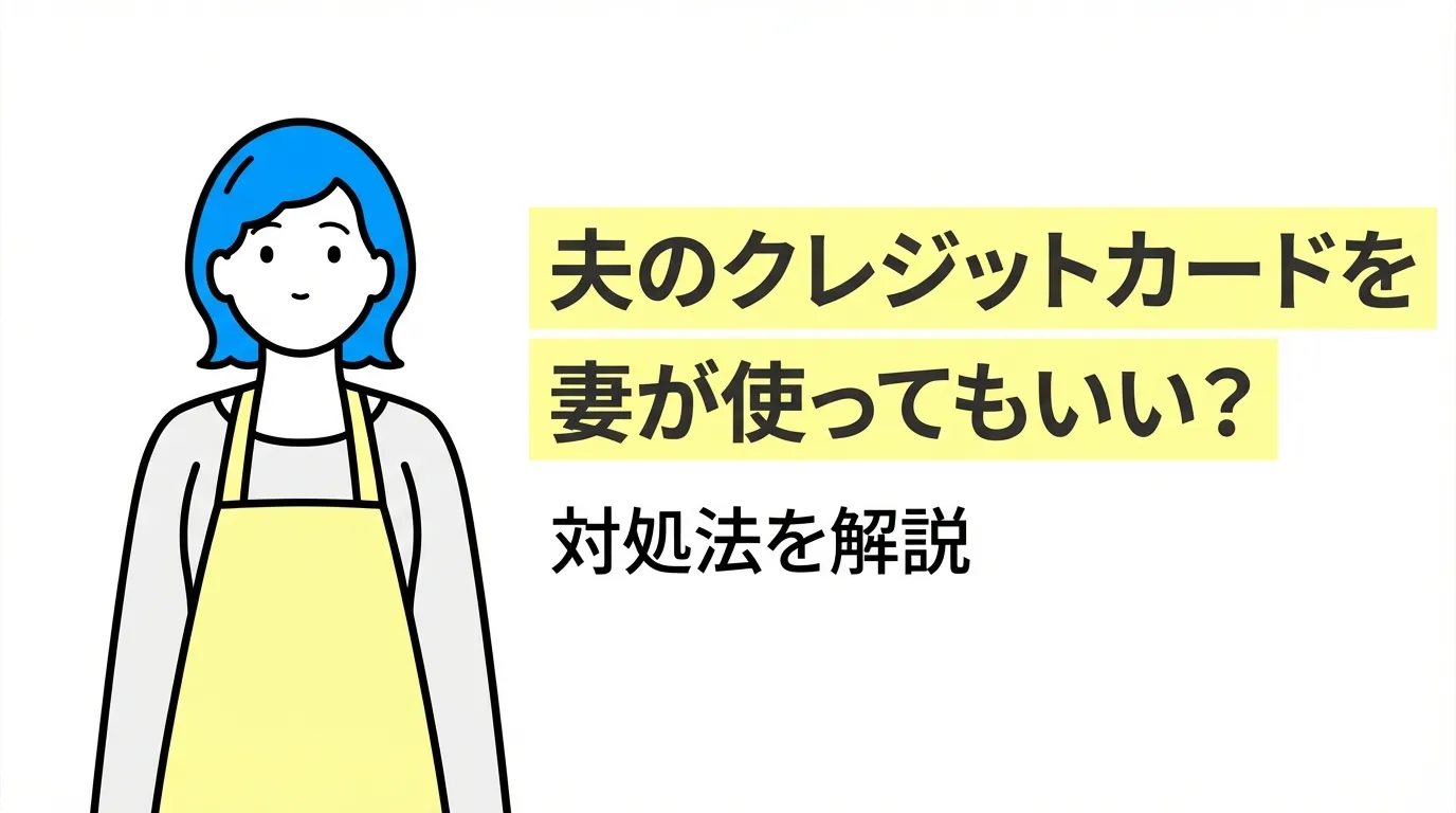 夫のクレジットカードを妻が使ってもいい？対処法を解説