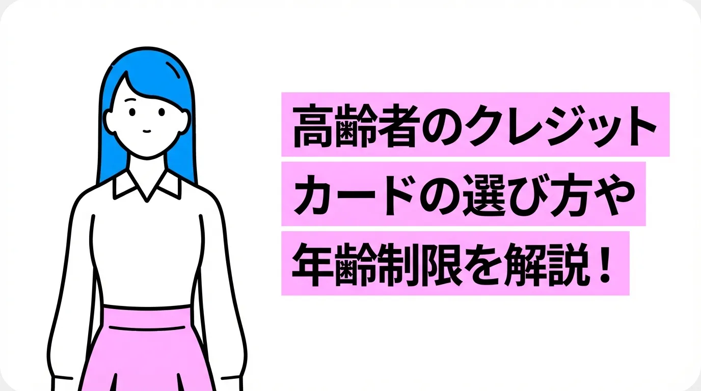 高齢者のクレジットカードの選び方や年齢制限を解説！