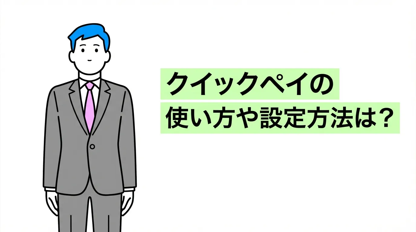 クイックペイ（QUICPay）の使い方・設定方法は？
