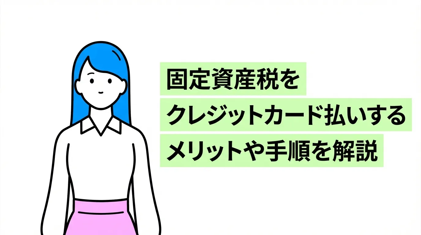固定資産税をクレジットカード払いするメリットや手順を解説