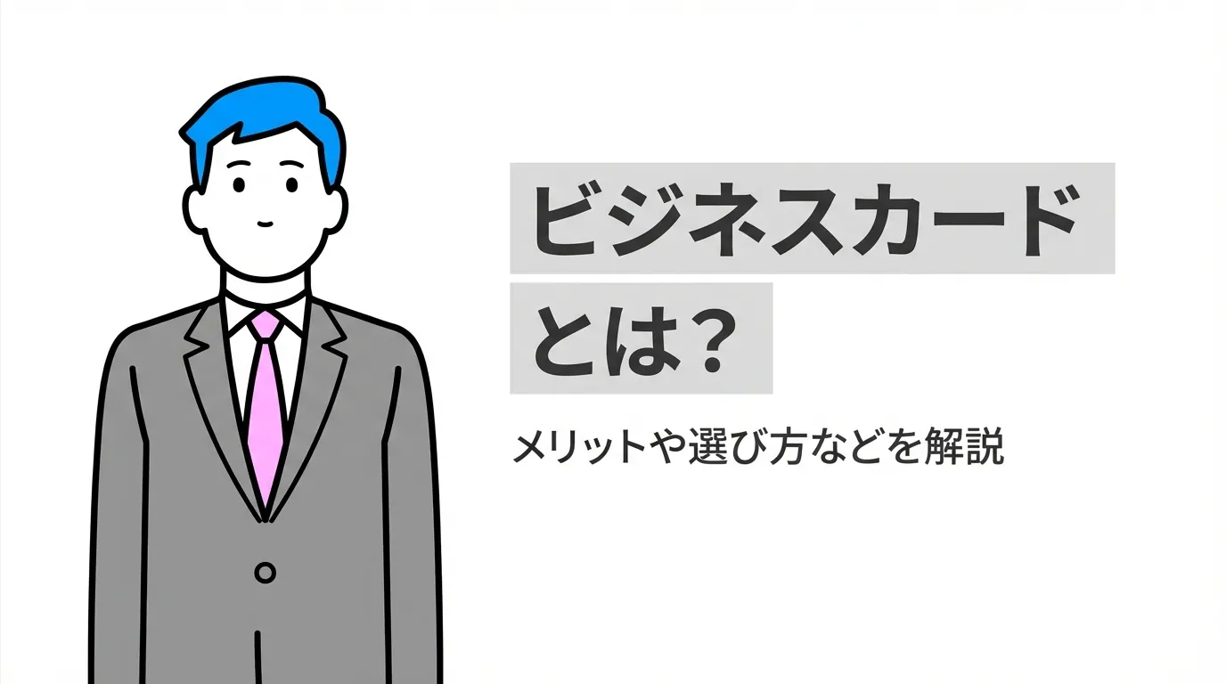 ビジネスカードとは？メリットや選び方などを解説