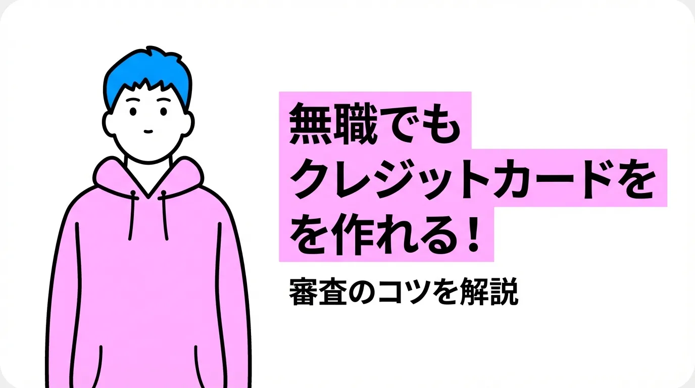無職でもクレジットカードを作れる！審査のコツを解説