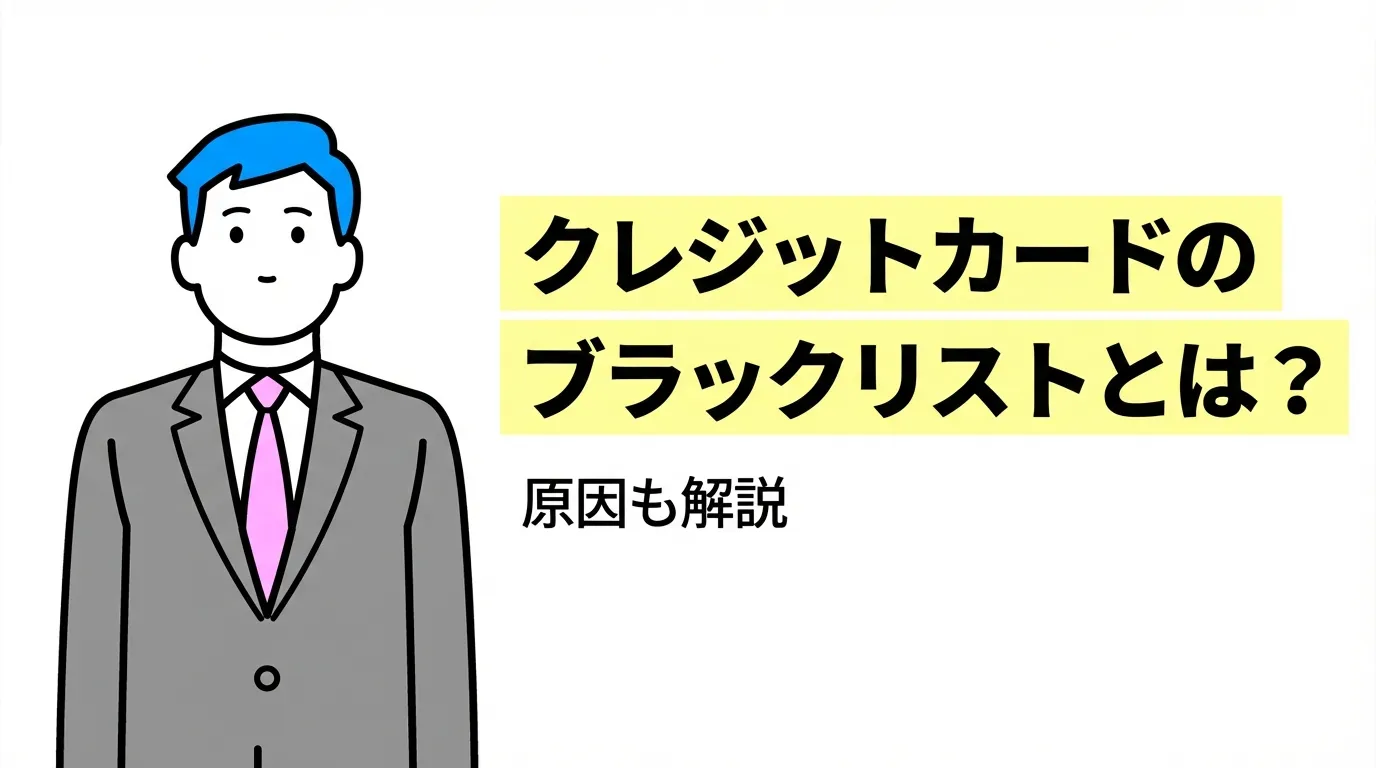クレジットカードのブラックリストとは？ 原因も解説