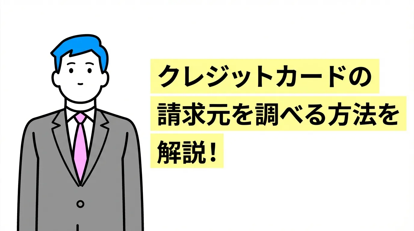 クレジットカードの請求元を調べる方法を解説！