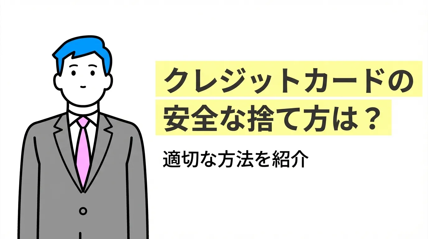 クレジットカードの安全な捨て方は？適切な方法を紹介