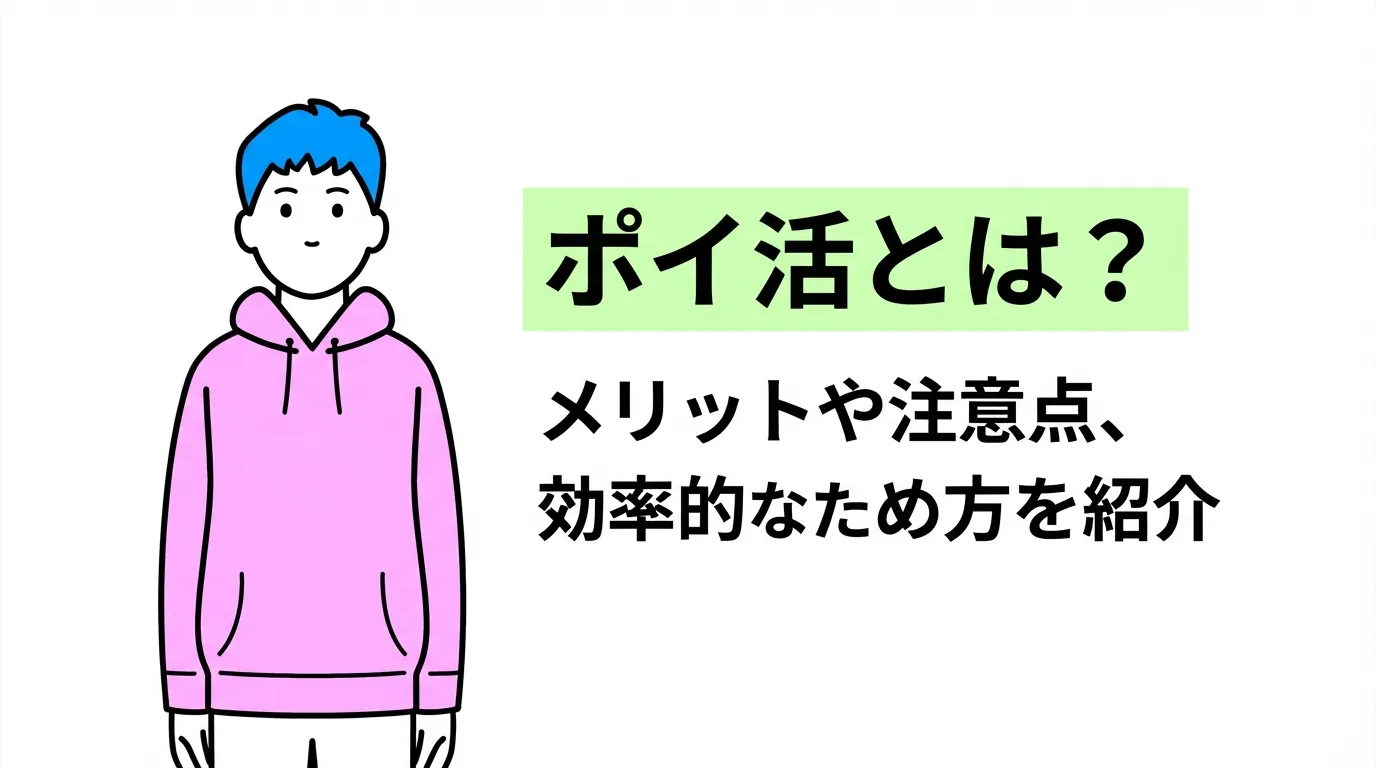 ポイ活とは？メリットや注意点、効率的なため方を紹介