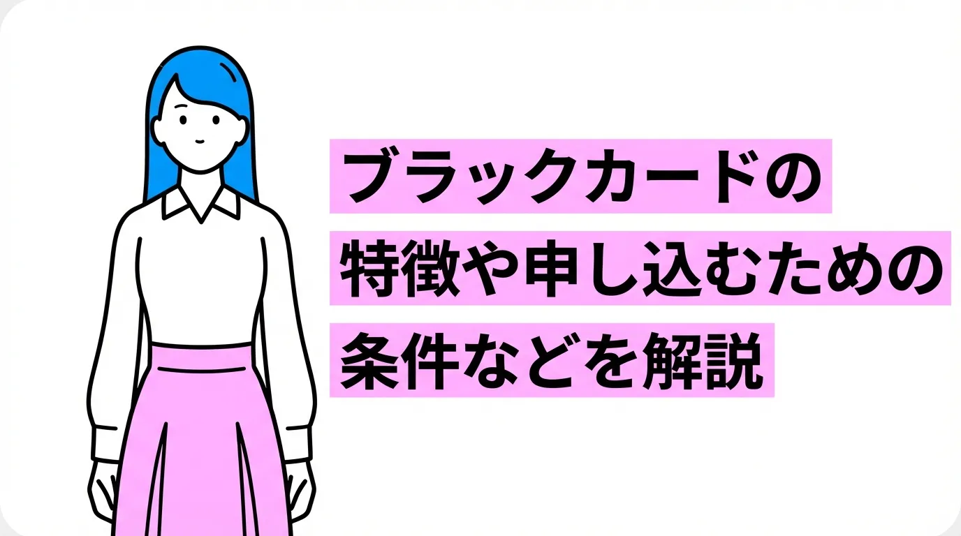 ブラックカードの特徴や申し込むための条件などを解説