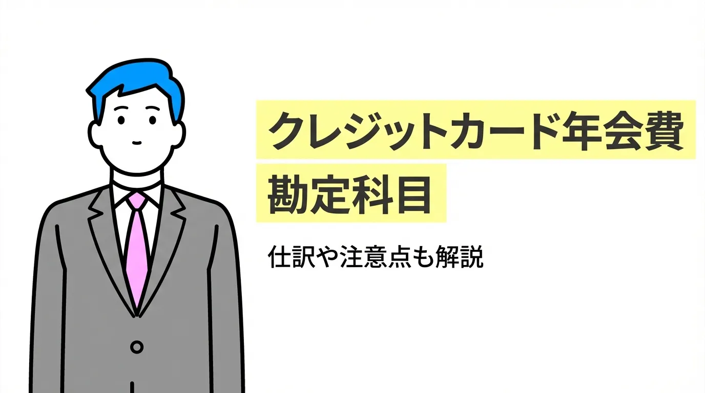 クレジットカード年会費の勘定科目｜仕訳や注意点も解説