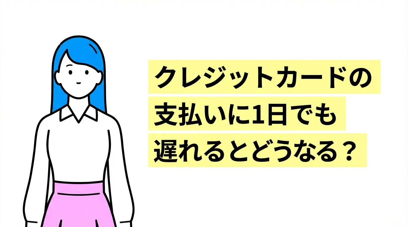 クレジットカードの支払いに1日でも遅れるとどうなる？