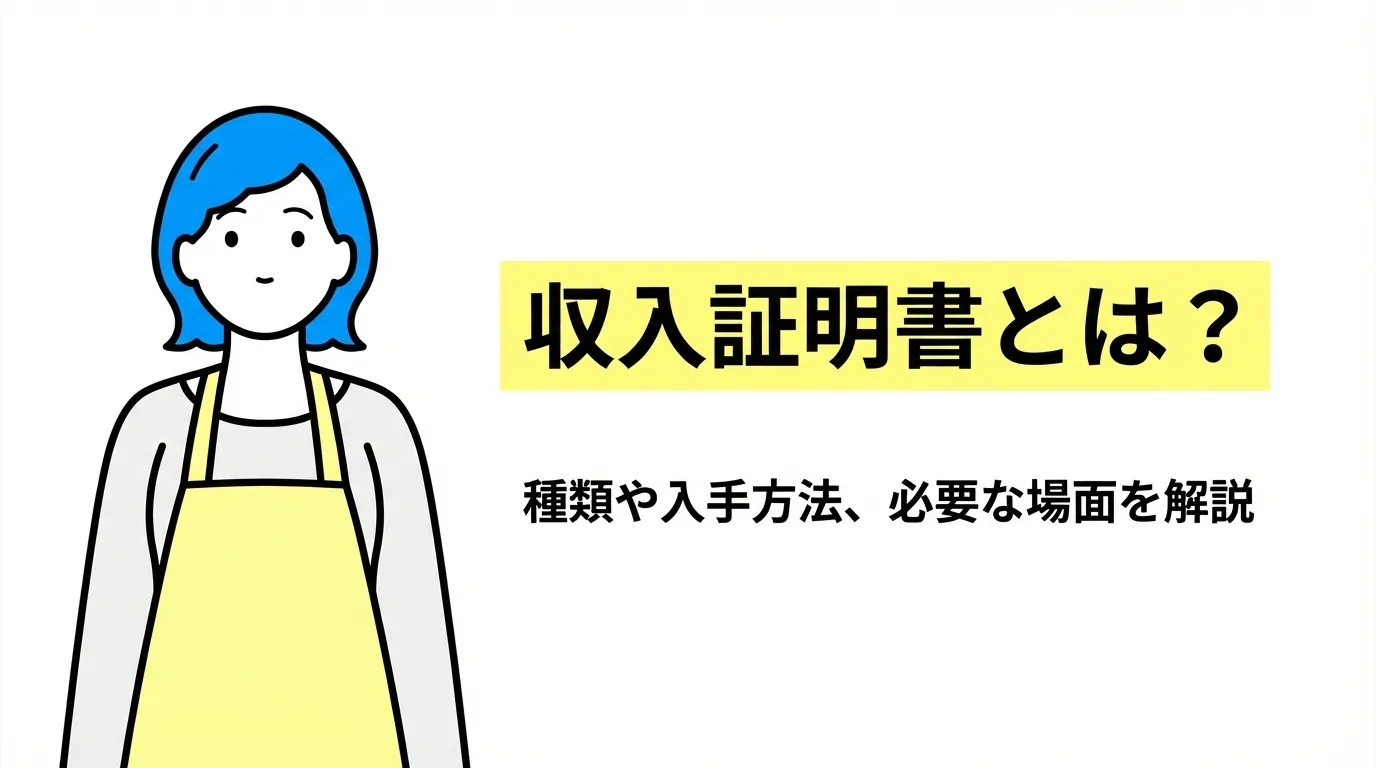 収入証明書とは？種類や入手方法、必要な場面を解説