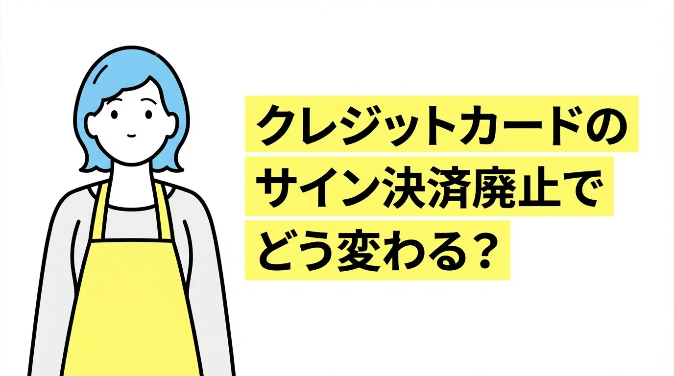 クレジットカードのサイン決済廃止でどう変わる？