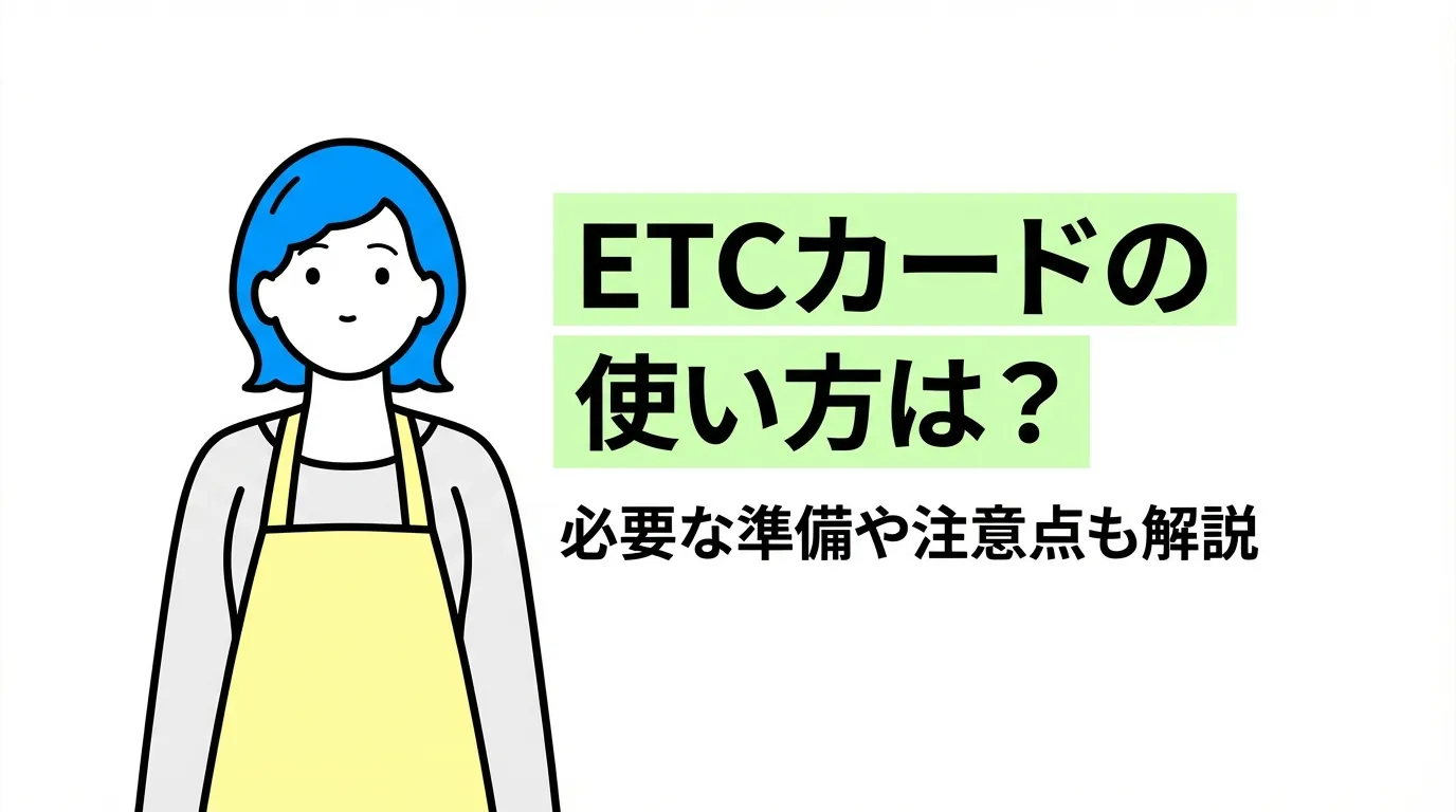 ETCカードの使い方は？必要な準備や注意点も解説