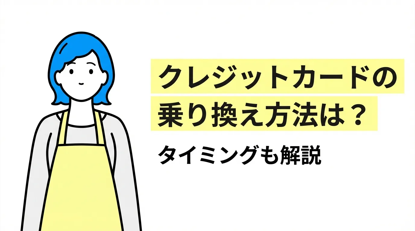 クレジットカードの乗り換え方法は？タイミングも解説