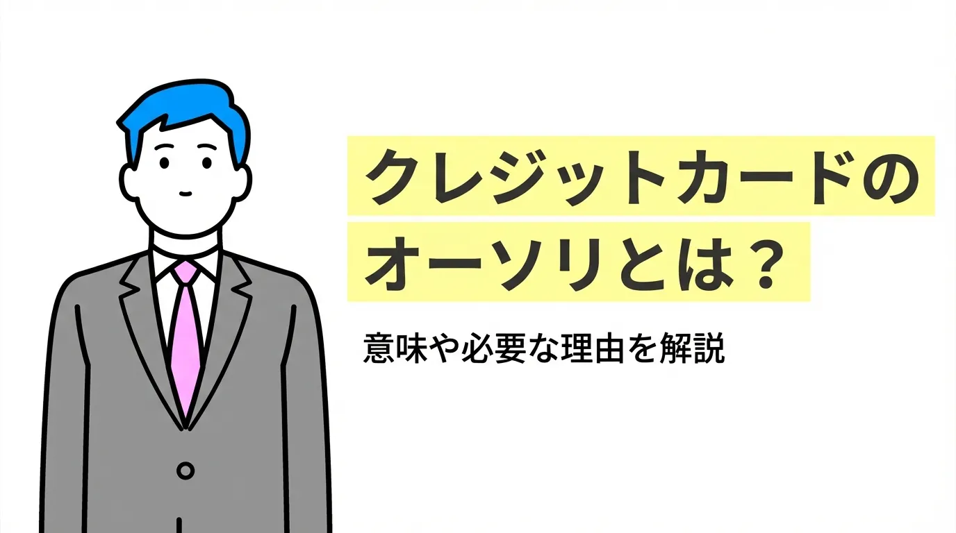 クレジットカードのオーソリとは？意味や必要な理由を解説