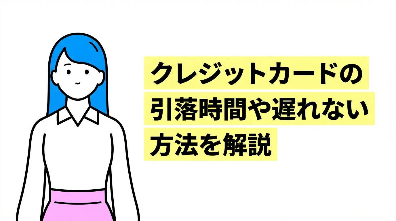 クレジットカードの引落時間や遅れない方法を解説