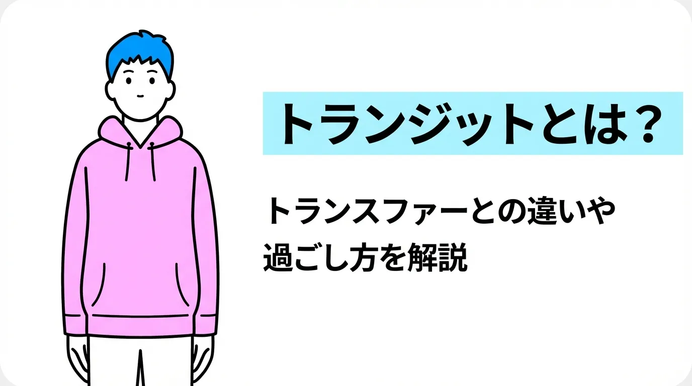 トランジットとは？トランスファーとの違いや過ごし方を解説