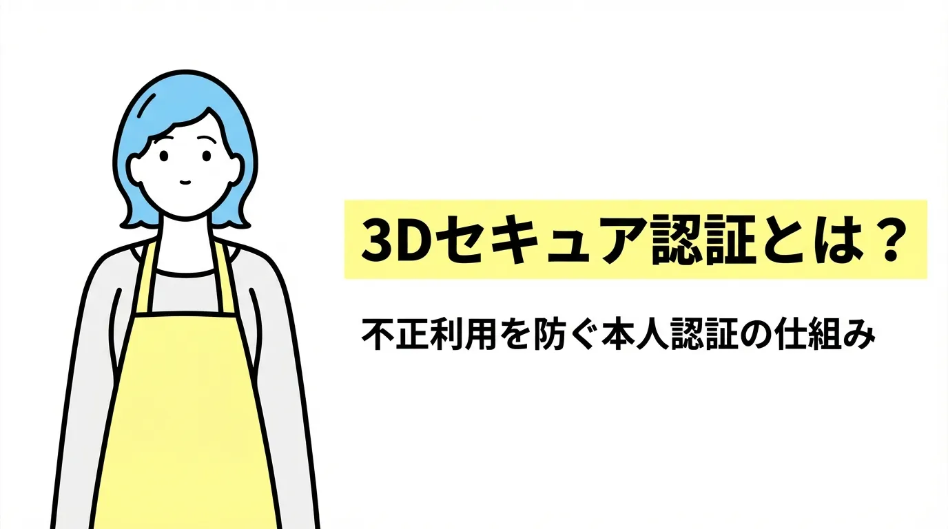 3Dセキュア認証とは？不正利用を防ぐ本人認証の仕組み