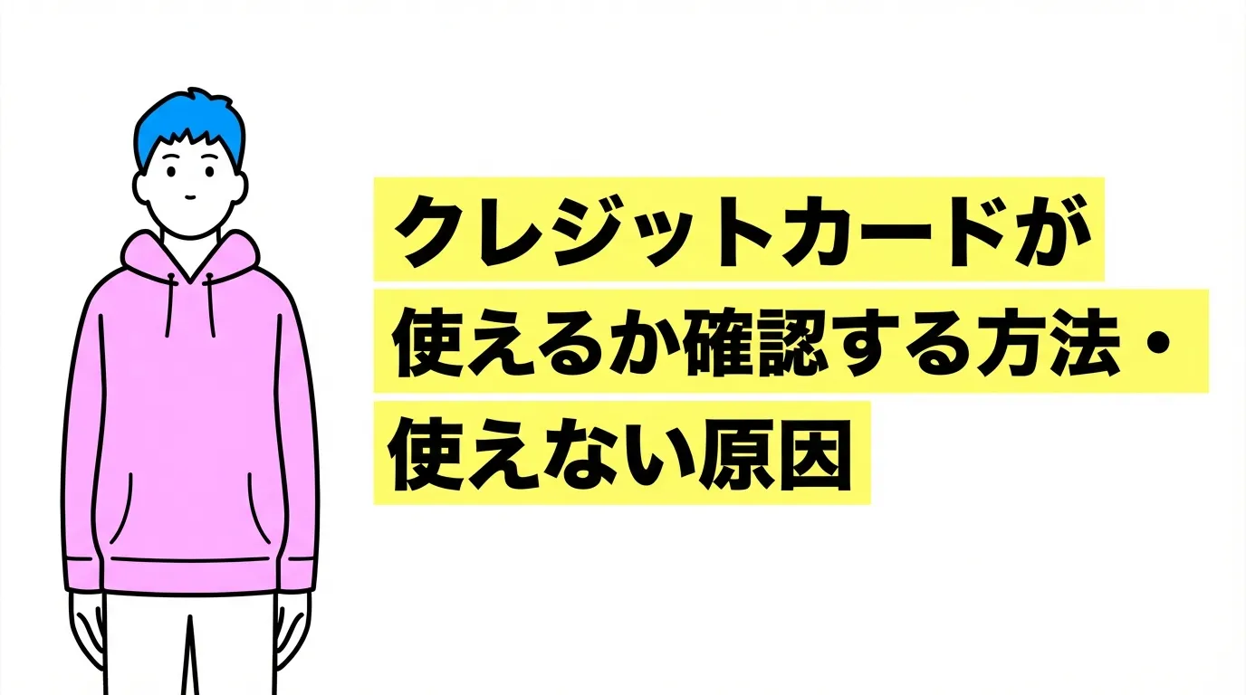クレジットカードが使えるか確認する方法・使えない原因