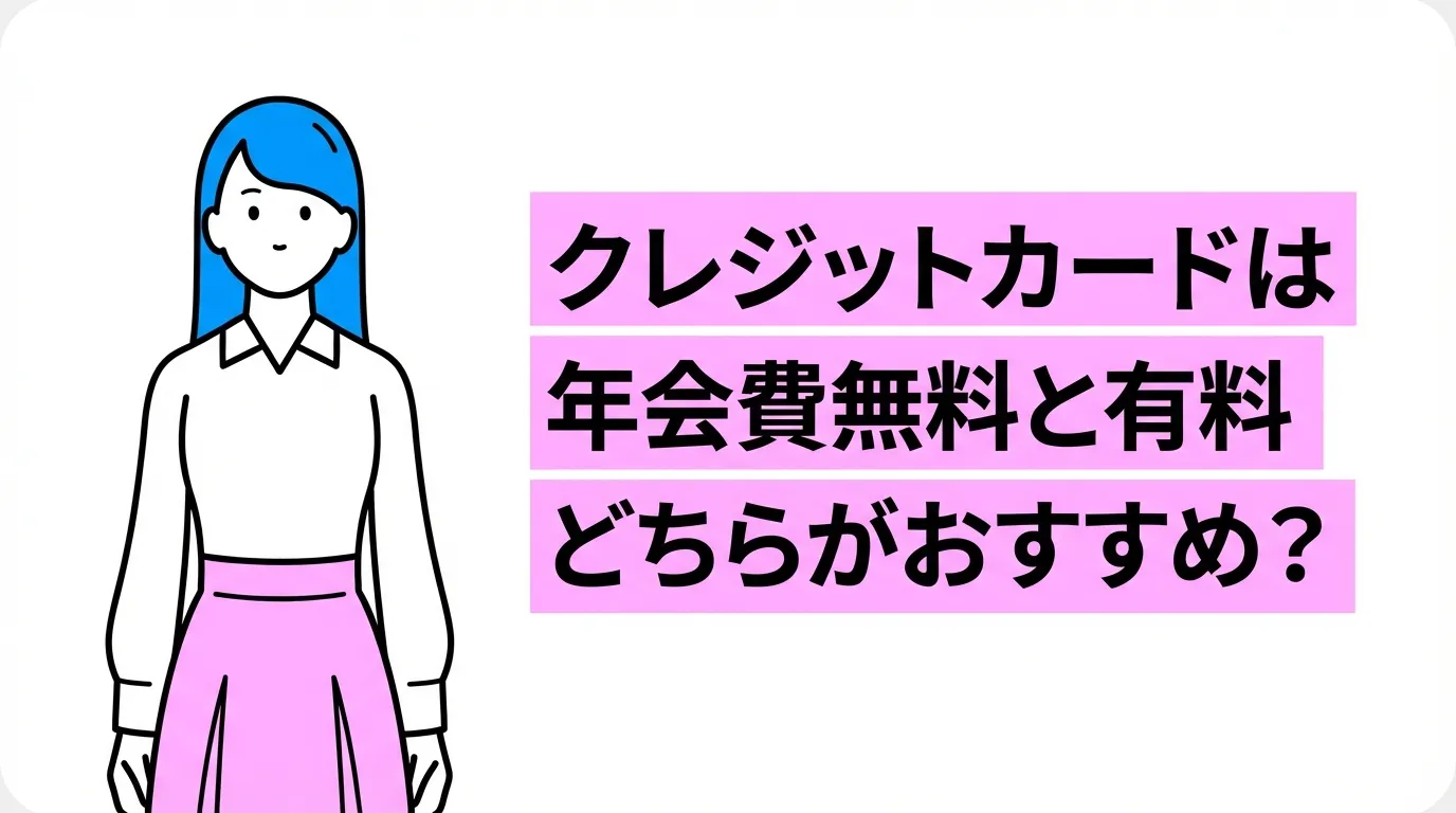クレジットカードは年会費無料と有料どちらがおすすめ？