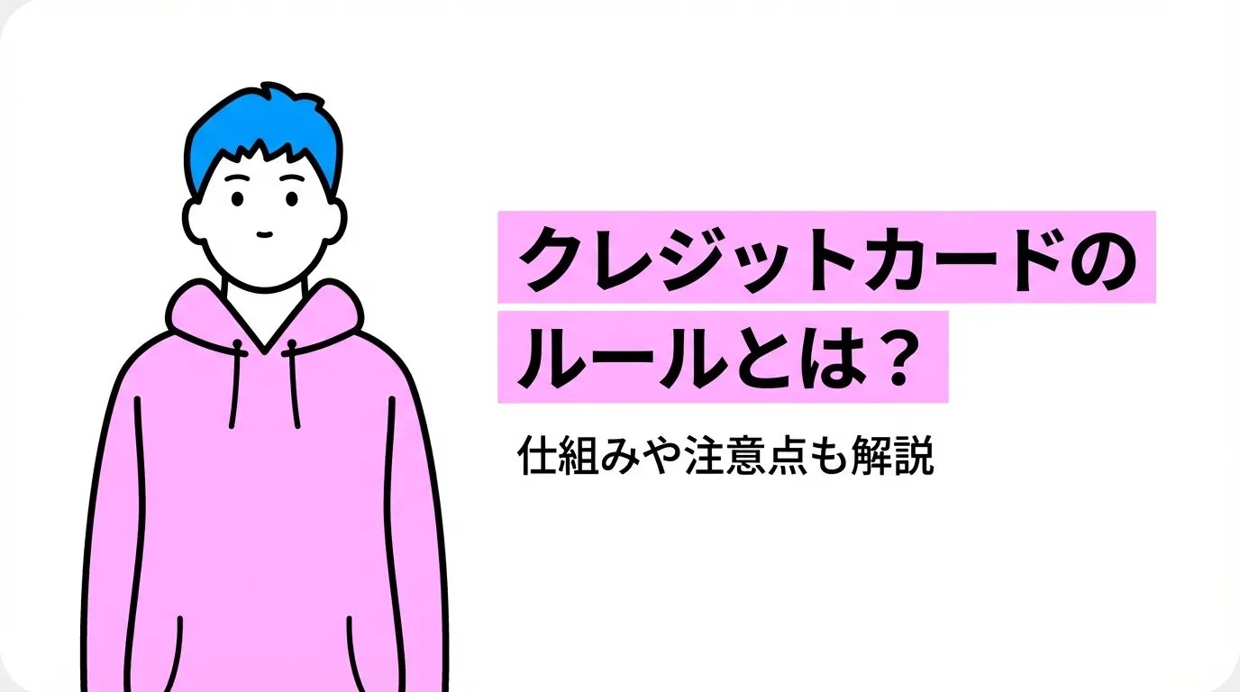 クレジットカードのルールとは？仕組みや注意点も解説