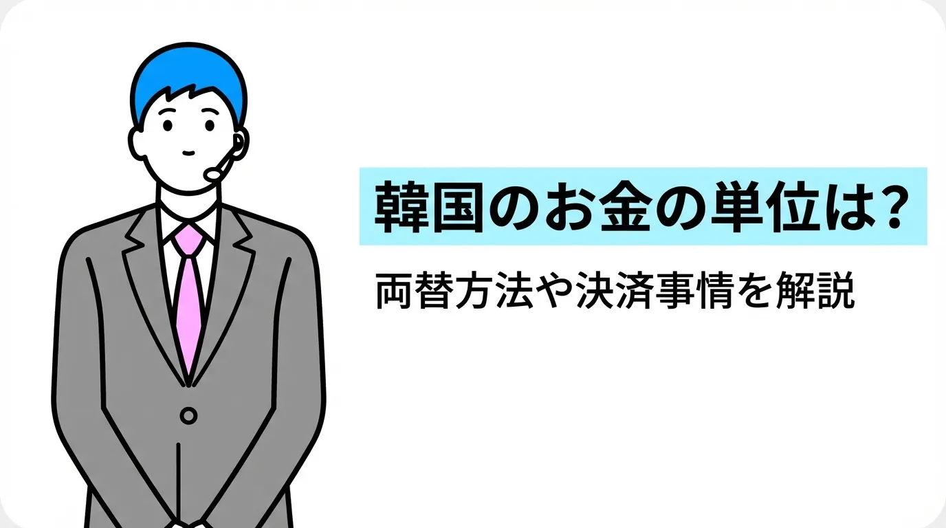 韓国のお金の単位は？両替方法や決済事情を解説