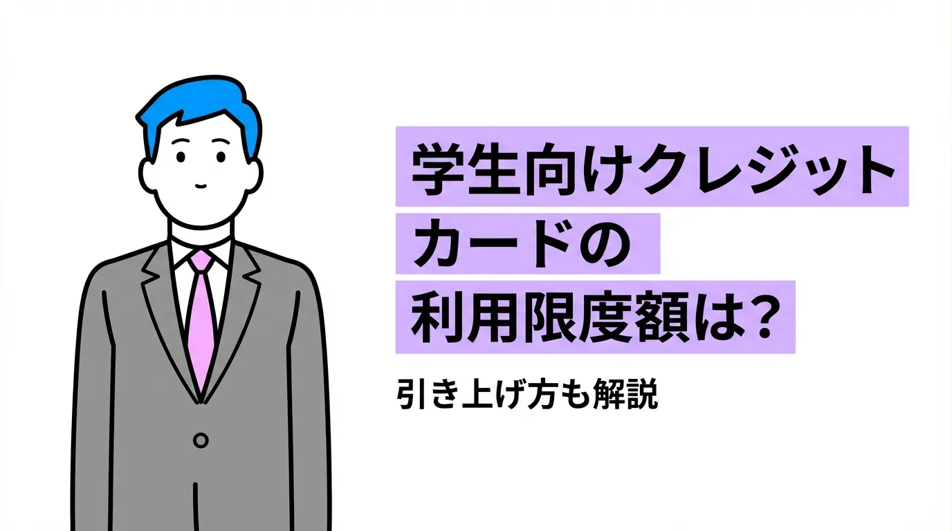 学生向けクレジットカードの利用限度額は？引き上げ方も解説