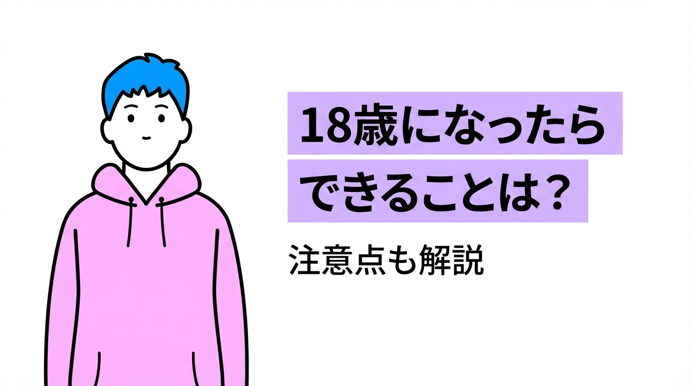 18歳になったらできることは？注意点も解説