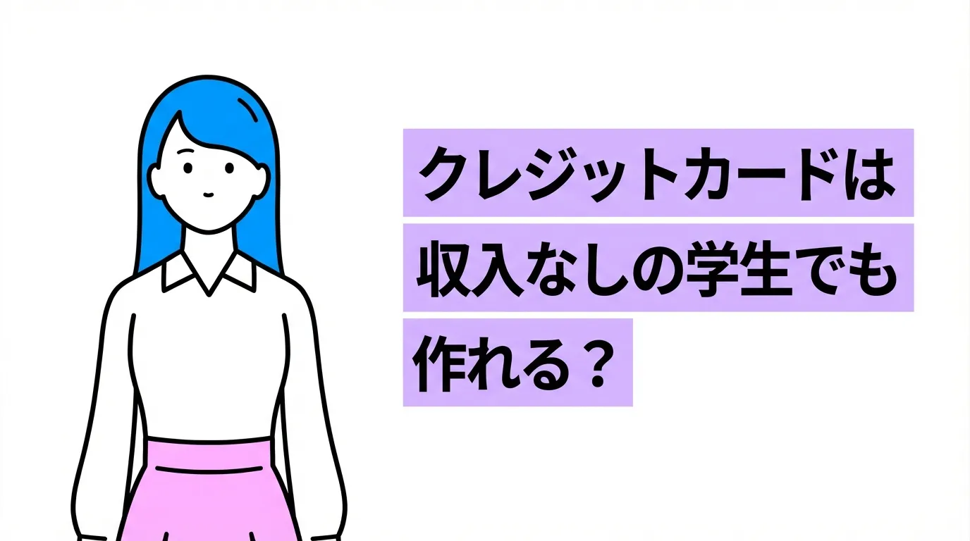 クレジットカードは収入なしの学生でも作れる？