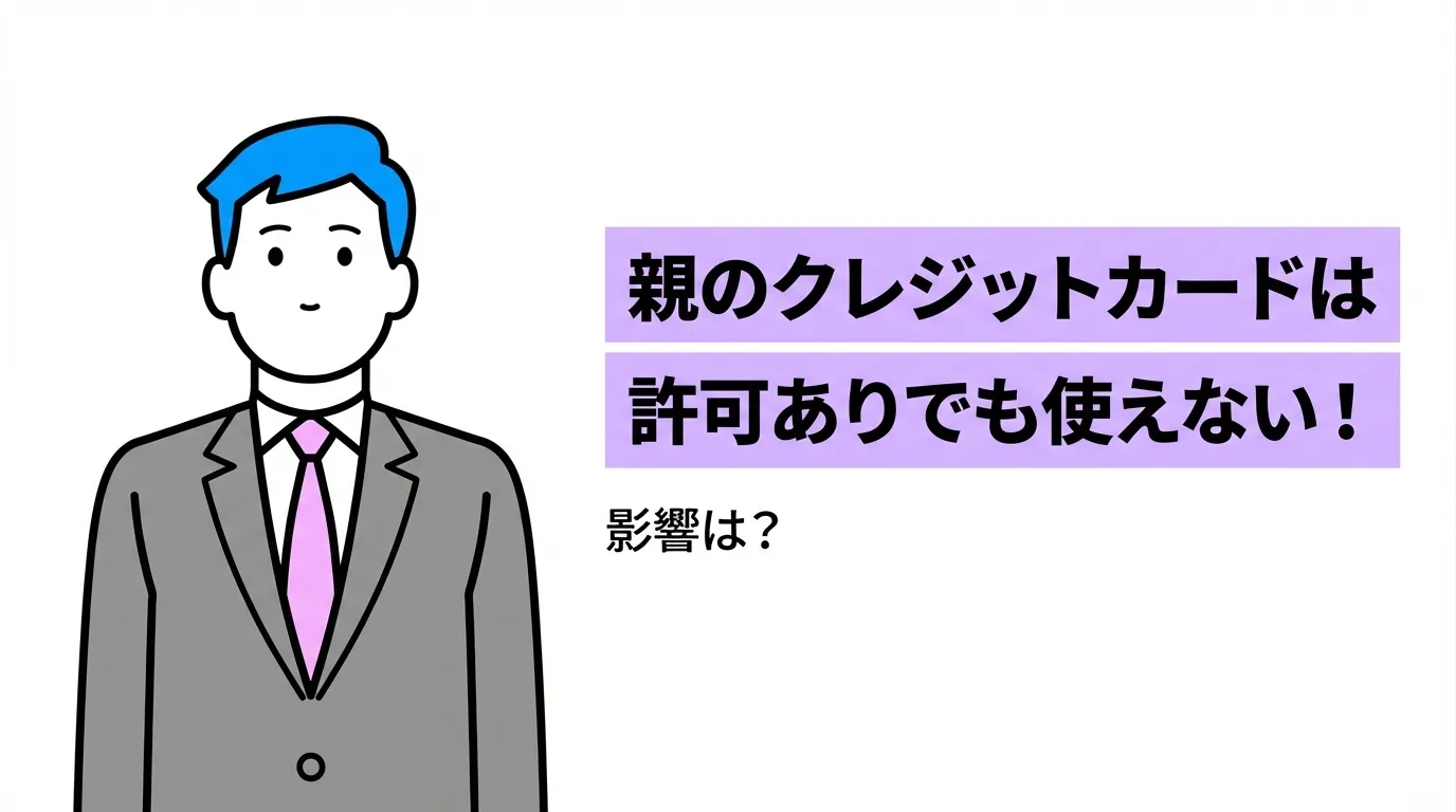 親のクレジットカードは許可ありでも使えない！影響は？