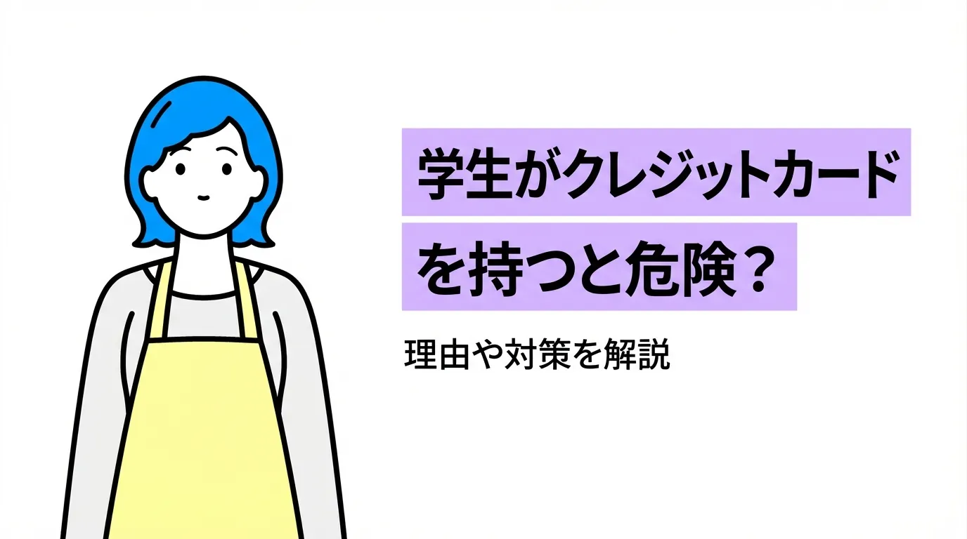 学生がクレジットカードを持つと危険？理由や対策を解説