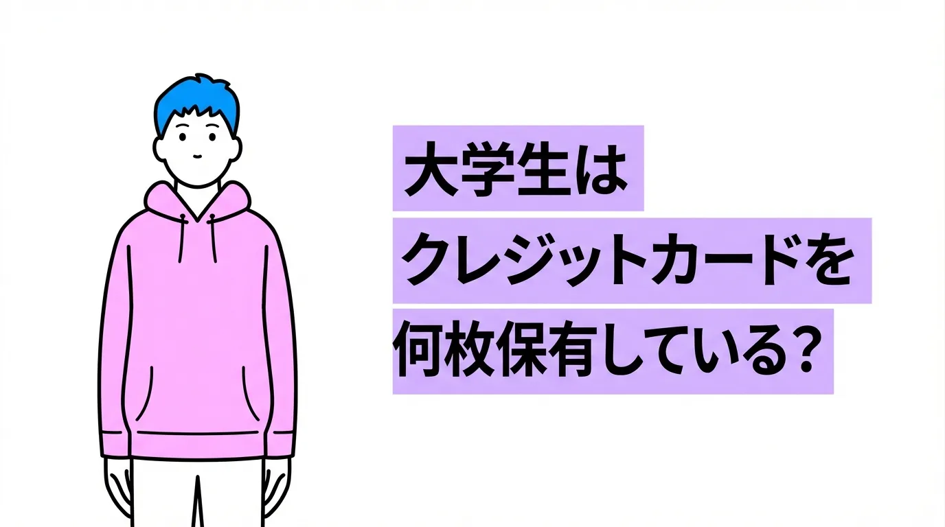 大学生はクレジットカードを何枚保有している？