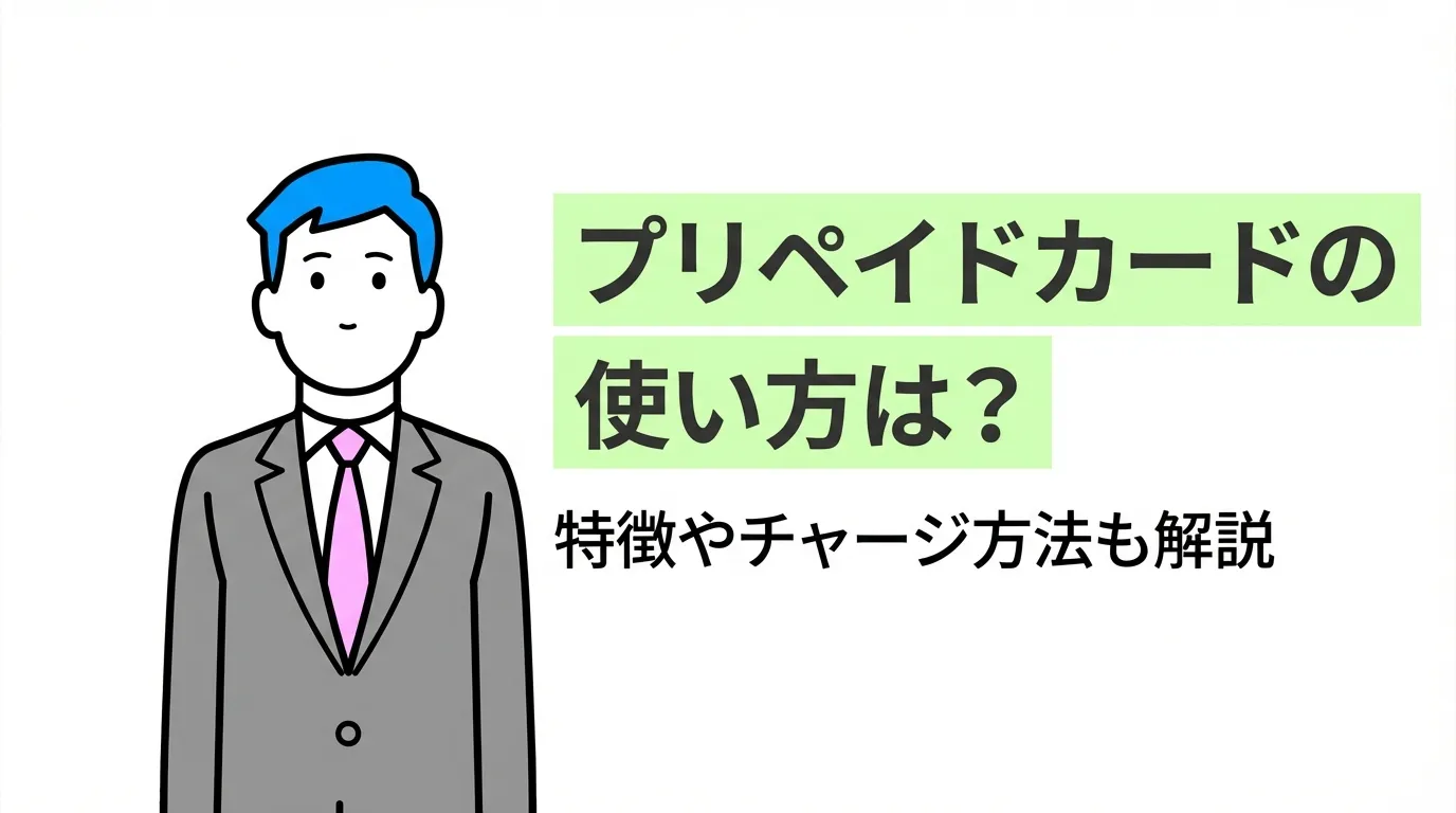 プリペイドカードの使い方は？特徴やチャージ方法も解説