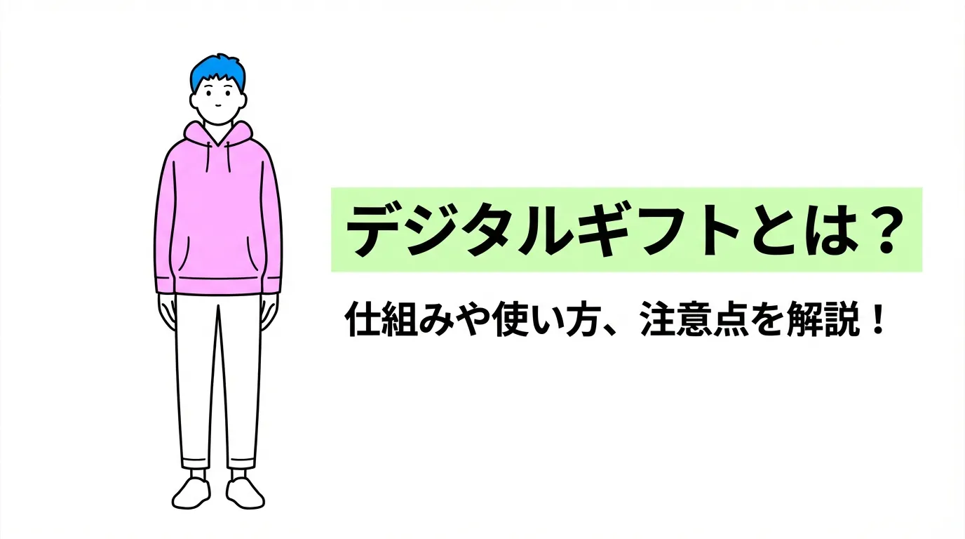 デジタルギフトとは？仕組みや使い方、注意点を解説！