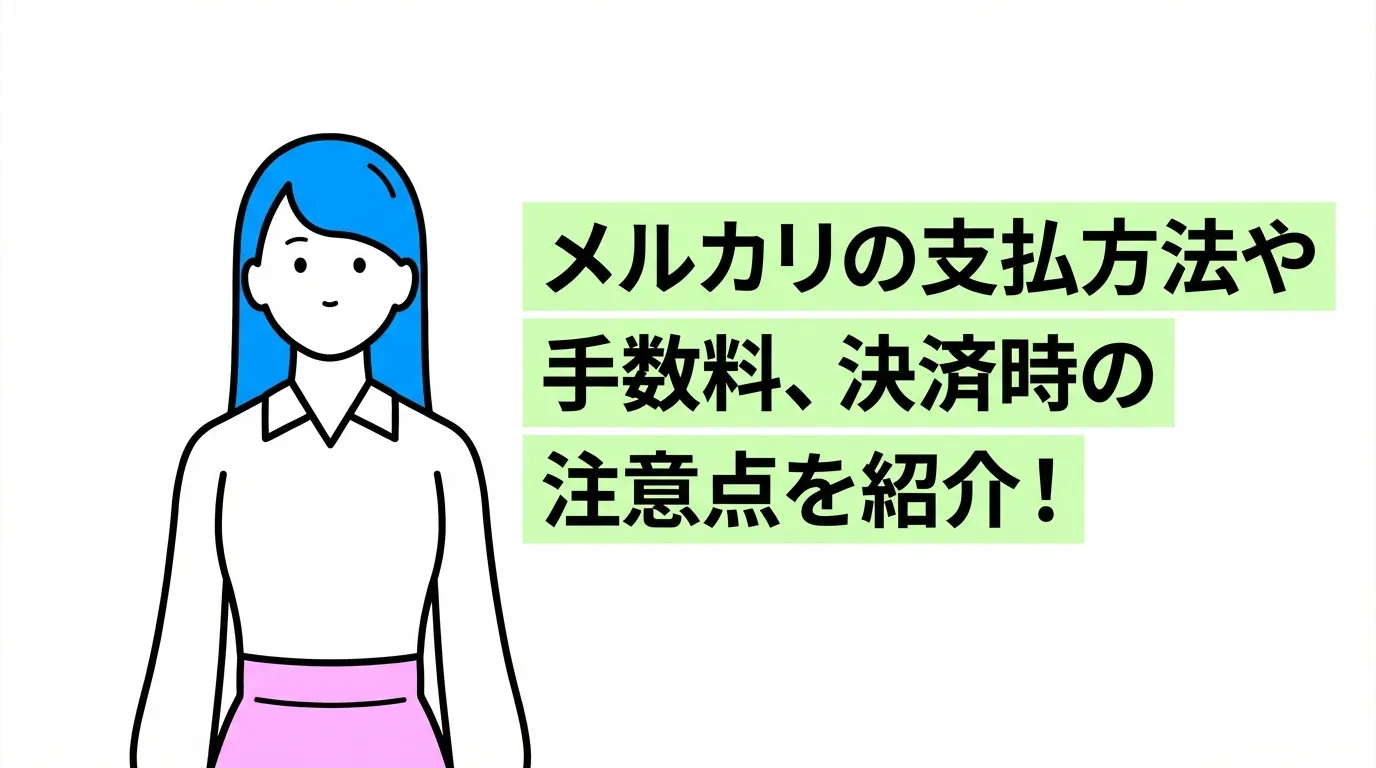 メルカリの支払方法や手数料、決済時の注意点を紹介！
